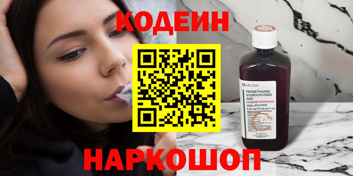 Кодеин напиток Lean (лин) Елизово